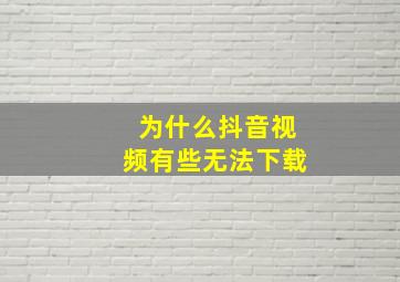 为什么抖音视频有些无法下载