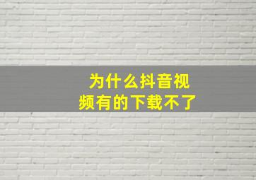 为什么抖音视频有的下载不了