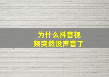 为什么抖音视频突然没声音了