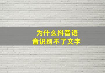 为什么抖音语音识别不了文字