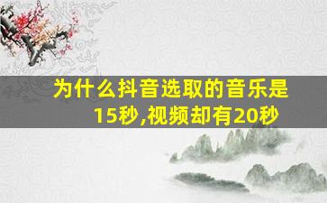 为什么抖音选取的音乐是15秒,视频却有20秒