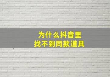 为什么抖音里找不到同款道具