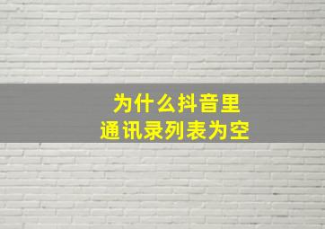 为什么抖音里通讯录列表为空