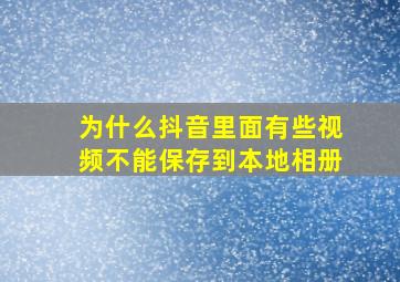 为什么抖音里面有些视频不能保存到本地相册