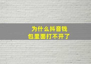 为什么抖音钱包里面打不开了