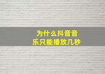 为什么抖音音乐只能播放几秒