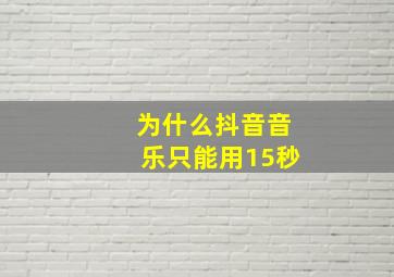 为什么抖音音乐只能用15秒