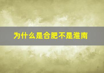 为什么是合肥不是淮南