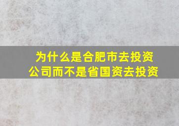 为什么是合肥市去投资公司而不是省国资去投资