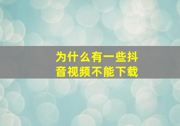 为什么有一些抖音视频不能下载