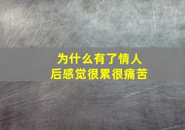 为什么有了情人后感觉很累很痛苦