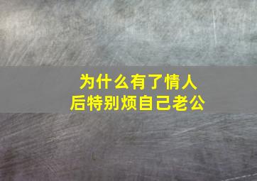 为什么有了情人后特别烦自己老公