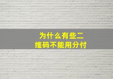 为什么有些二维码不能用分付