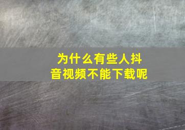 为什么有些人抖音视频不能下载呢