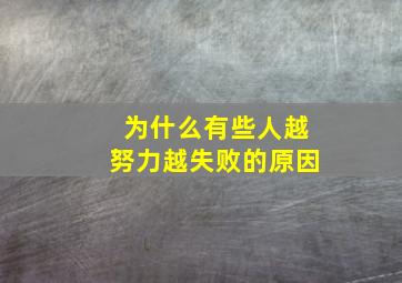 为什么有些人越努力越失败的原因