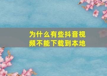 为什么有些抖音视频不能下载到本地