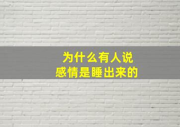 为什么有人说感情是睡出来的