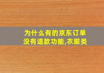 为什么有的京东订单没有退款功能,衣服类