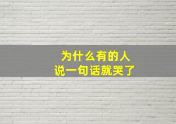 为什么有的人说一句话就哭了