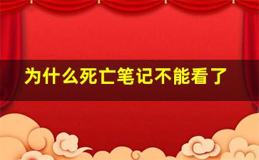 为什么死亡笔记不能看了