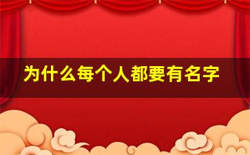 为什么每个人都要有名字