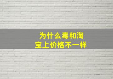 为什么毒和淘宝上价格不一样