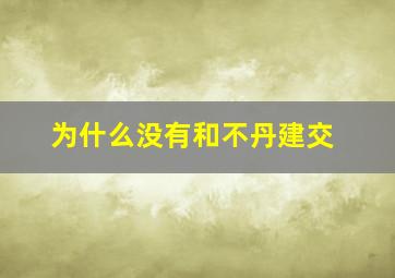 为什么没有和不丹建交