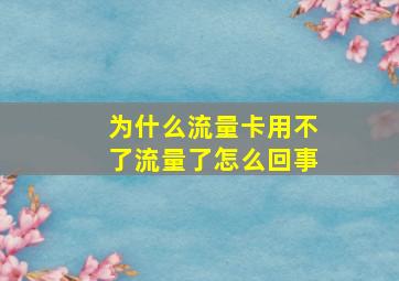 为什么流量卡用不了流量了怎么回事