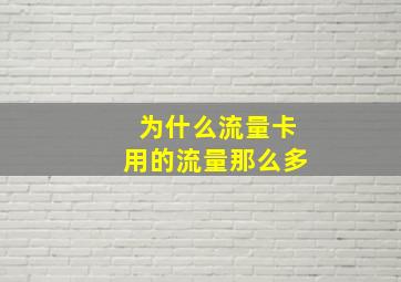 为什么流量卡用的流量那么多