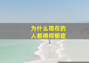 为什么现在的人都得抑郁症