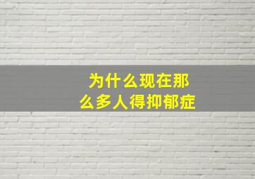 为什么现在那么多人得抑郁症