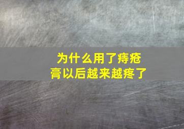 为什么用了痔疮膏以后越来越疼了