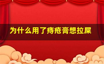 为什么用了痔疮膏想拉屎