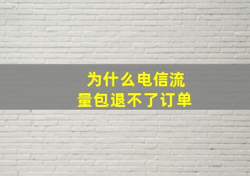 为什么电信流量包退不了订单