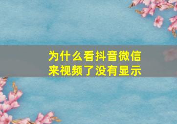 为什么看抖音微信来视频了没有显示