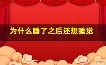 为什么睡了之后还想睡觉