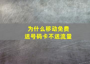 为什么移动免费送号码卡不送流量