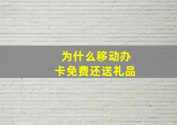 为什么移动办卡免费还送礼品