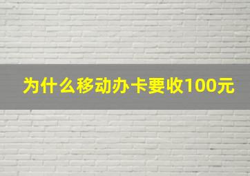 为什么移动办卡要收100元