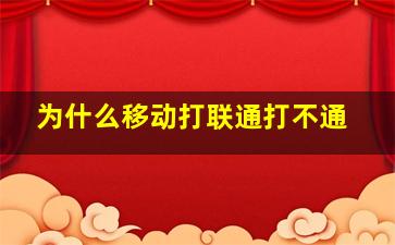 为什么移动打联通打不通