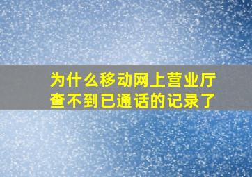 为什么移动网上营业厅查不到已通话的记录了