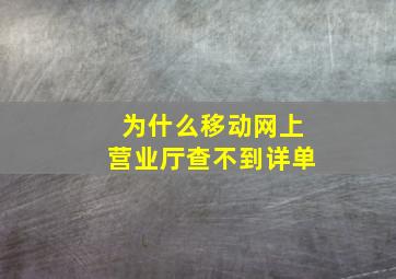 为什么移动网上营业厅查不到详单