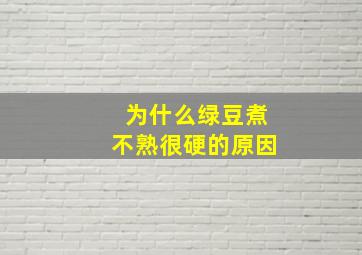 为什么绿豆煮不熟很硬的原因