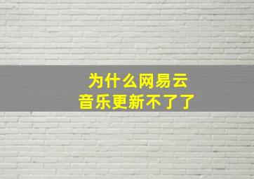 为什么网易云音乐更新不了了