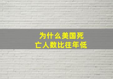 为什么美国死亡人数比往年低