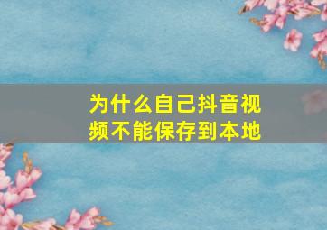 为什么自己抖音视频不能保存到本地