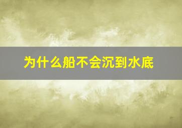 为什么船不会沉到水底