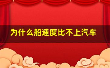 为什么船速度比不上汽车