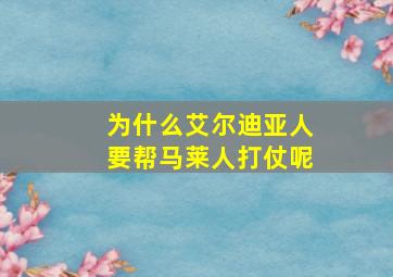 为什么艾尔迪亚人要帮马莱人打仗呢