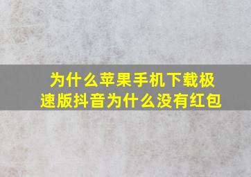 为什么苹果手机下载极速版抖音为什么没有红包